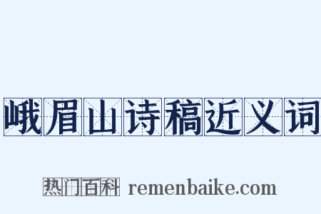 峨眉山诗稿近义词是什么意思的图片